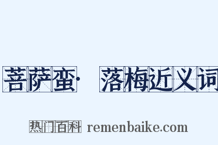 菩萨蛮·落梅近义词是什么意思的图片